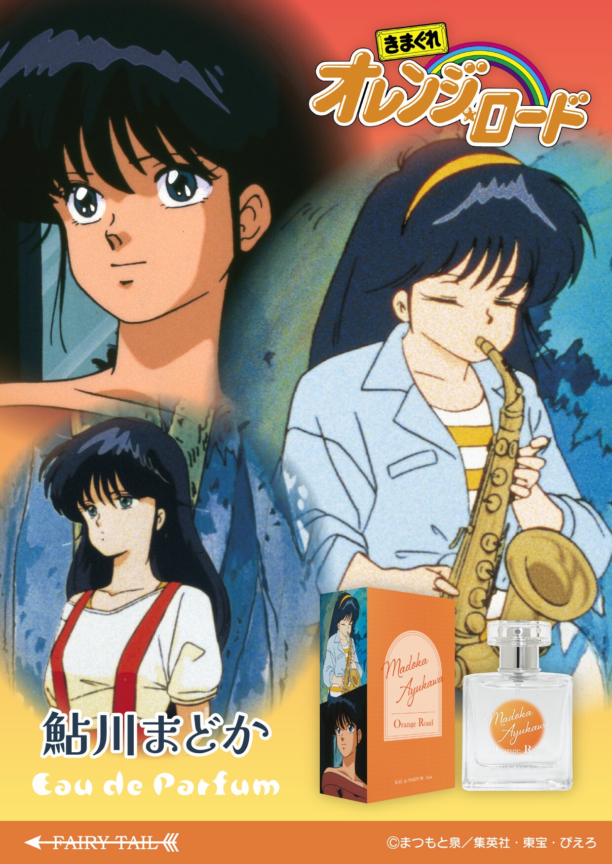 きまぐれオレンジ☆ロード オードパルファム 鮎川まどか」 [画像