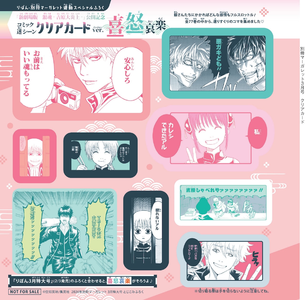 別マ付録に「銀魂」迷シーンクリアカードのver.喜怒、本誌には空知英秋