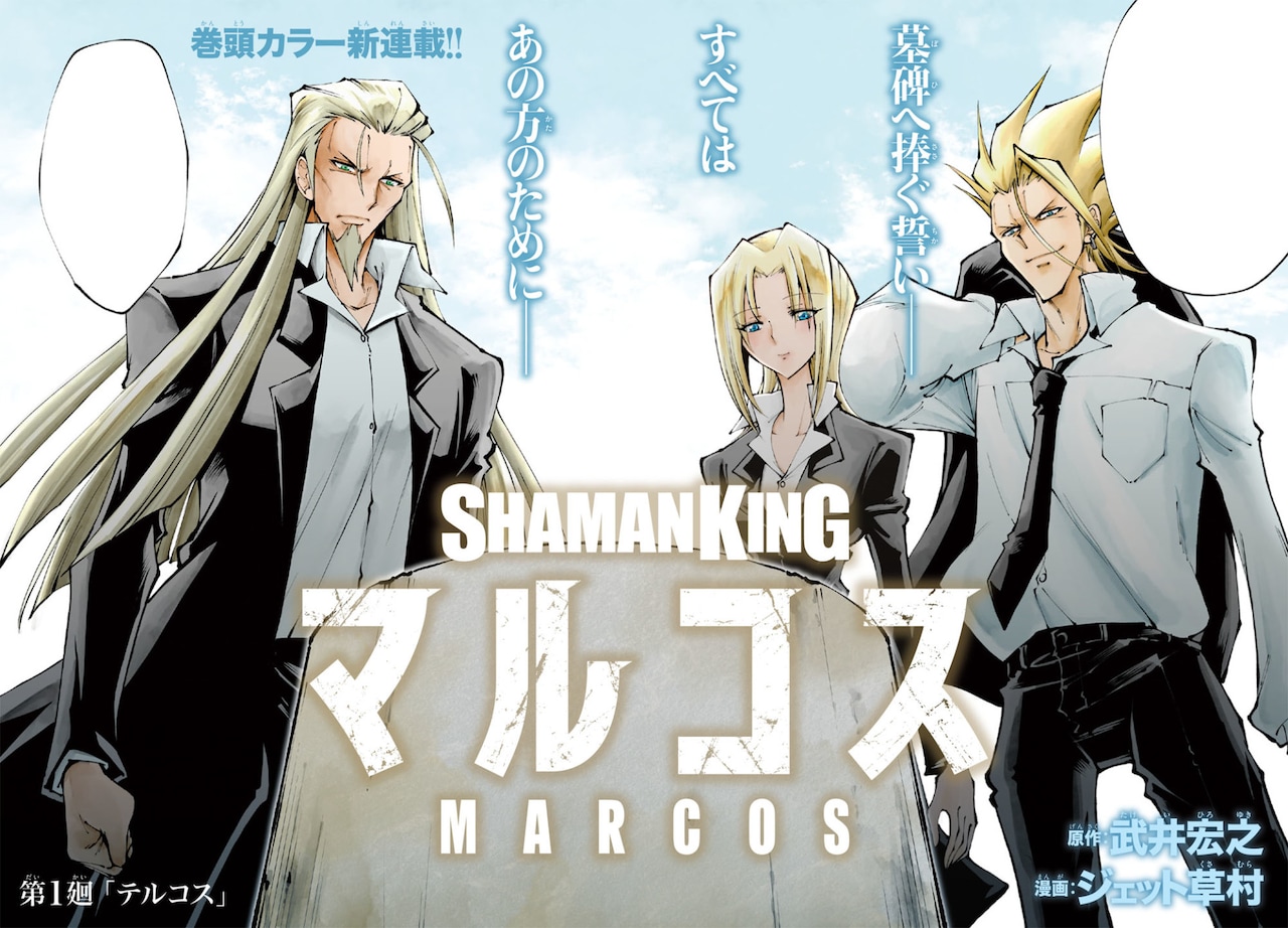 マルコ探しの旅を描く、シャーマン外伝「SHAMAN KING マルコス」エッジ