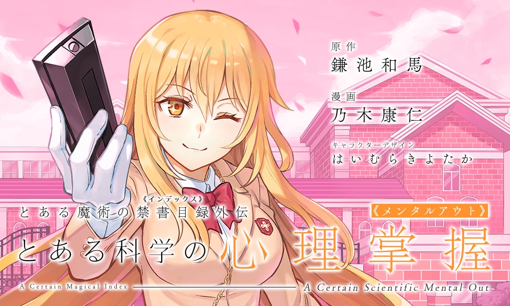 食蜂操祈を主役にした外伝作品「とある科学の心理掌握」コミック