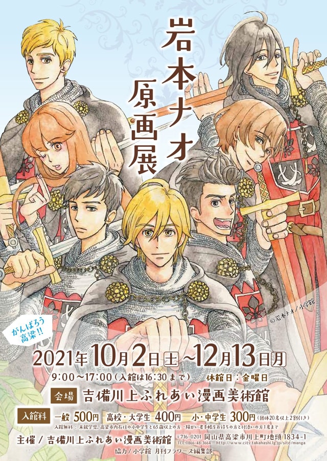 岩本ナオ原画展」郷里の岡山で開催、約70点の原画展示や質問