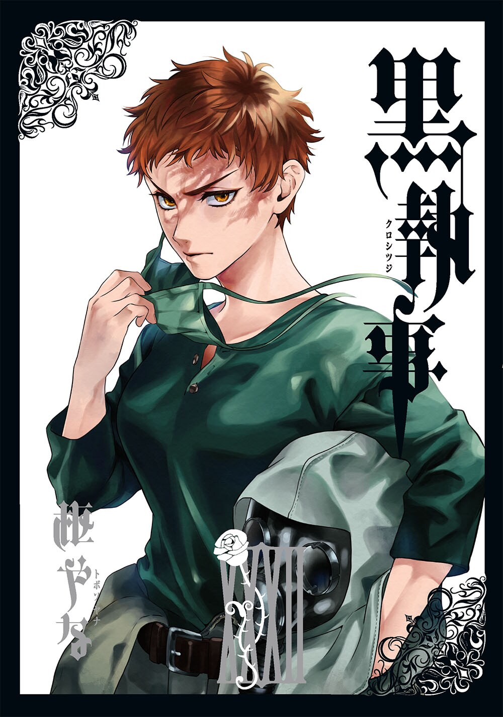 枢やな「黒執事」32巻では使用人・バルドの過去が明らかに、画集第4弾