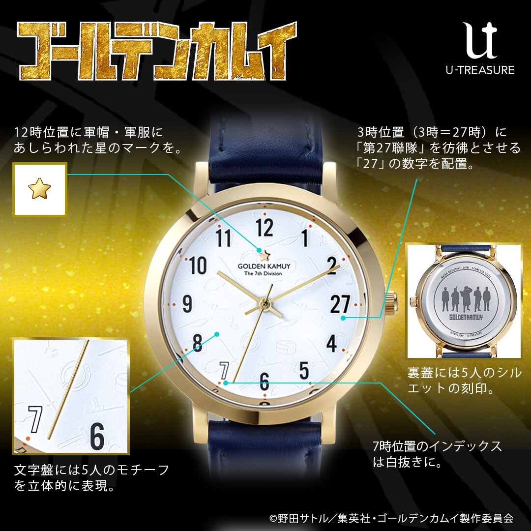 TVアニメ『ゴールデンカムイ』第七師団 イメージ腕時計」告知