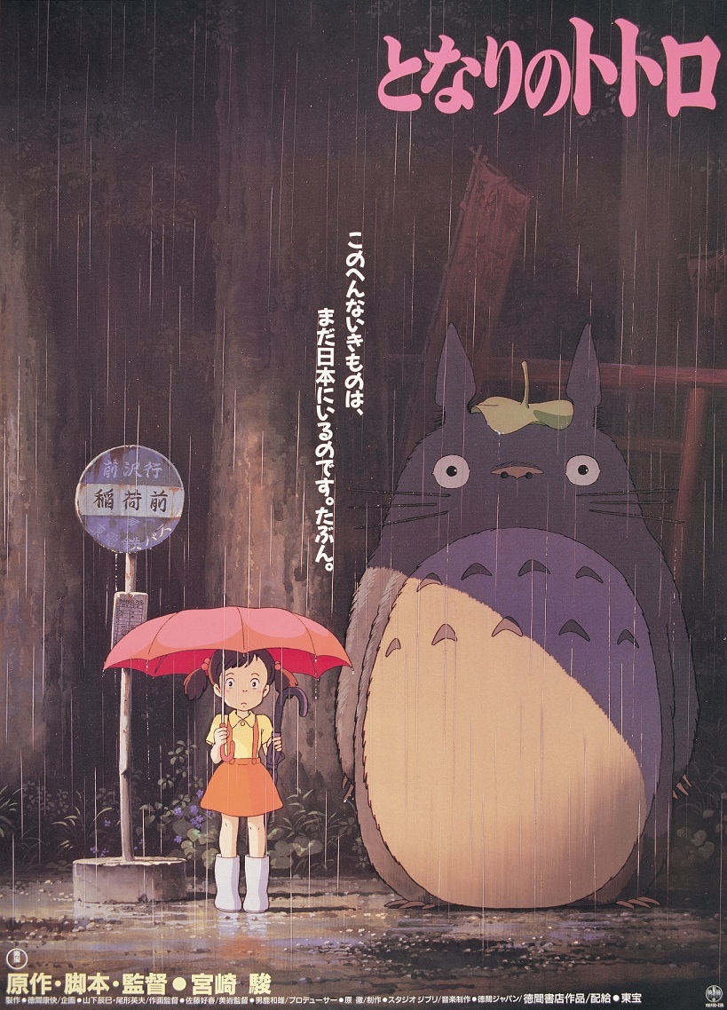 となりのトトロ」ポスタービジュアル(c) 1988 Studio Ghibli [画像