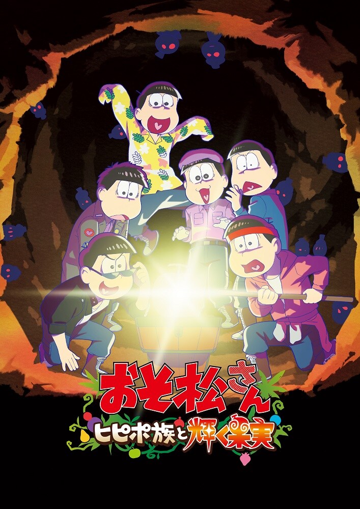おそ松さん～ヒピポ族と輝く果実～」7月8日より劇場上映、6つ子たちが