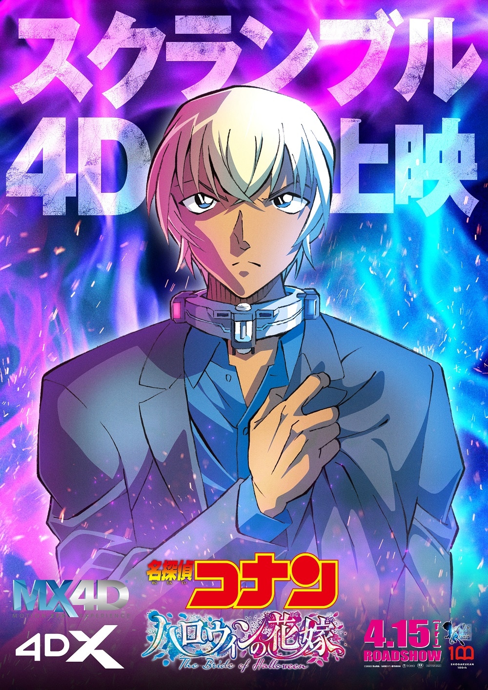 劇場版「名探偵コナン ハロウィンの花嫁」MX4D版&4DX版ポスター [画像