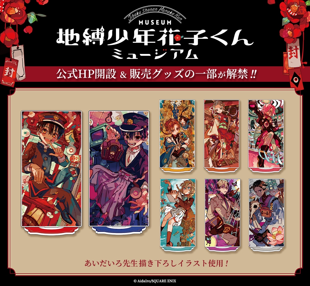 地縛少年花子くんミュージアム、七不思議たちのちょっと大きいアクスタ