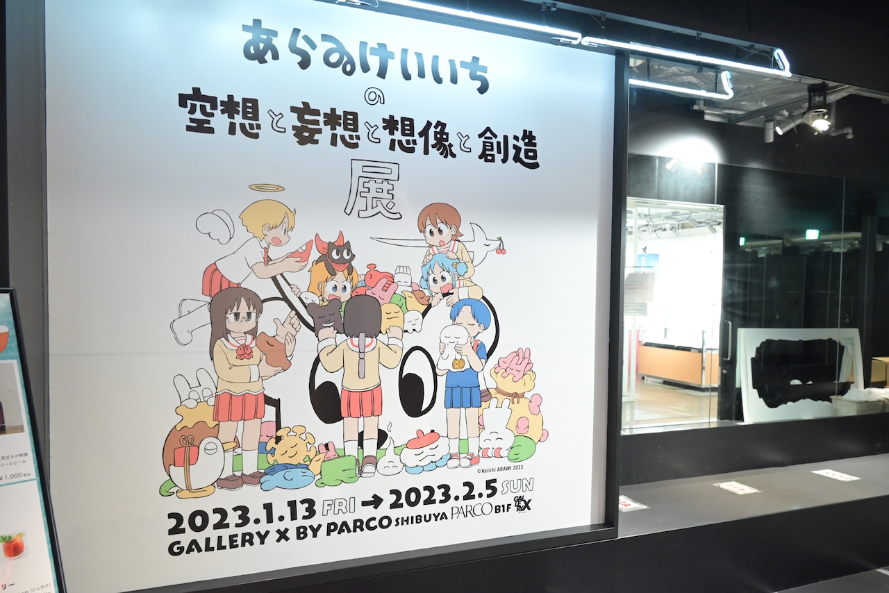 あらゐけいいちの空想と妄想と想像と創造展」の様子。 [画像ギャラリー