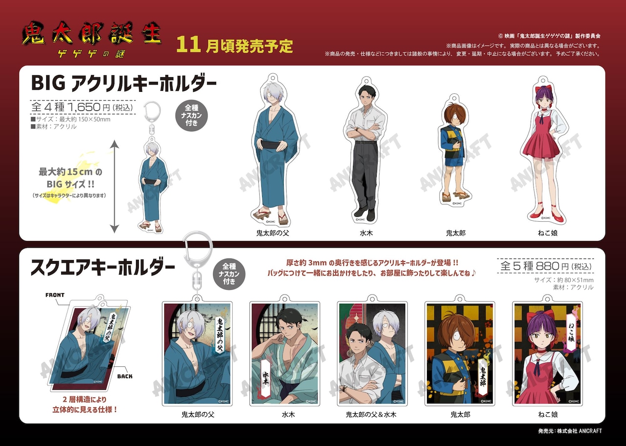 映画『鬼太郎誕生 ゲゲゲの謎』BIGアクリルキーホルダー」全4種と