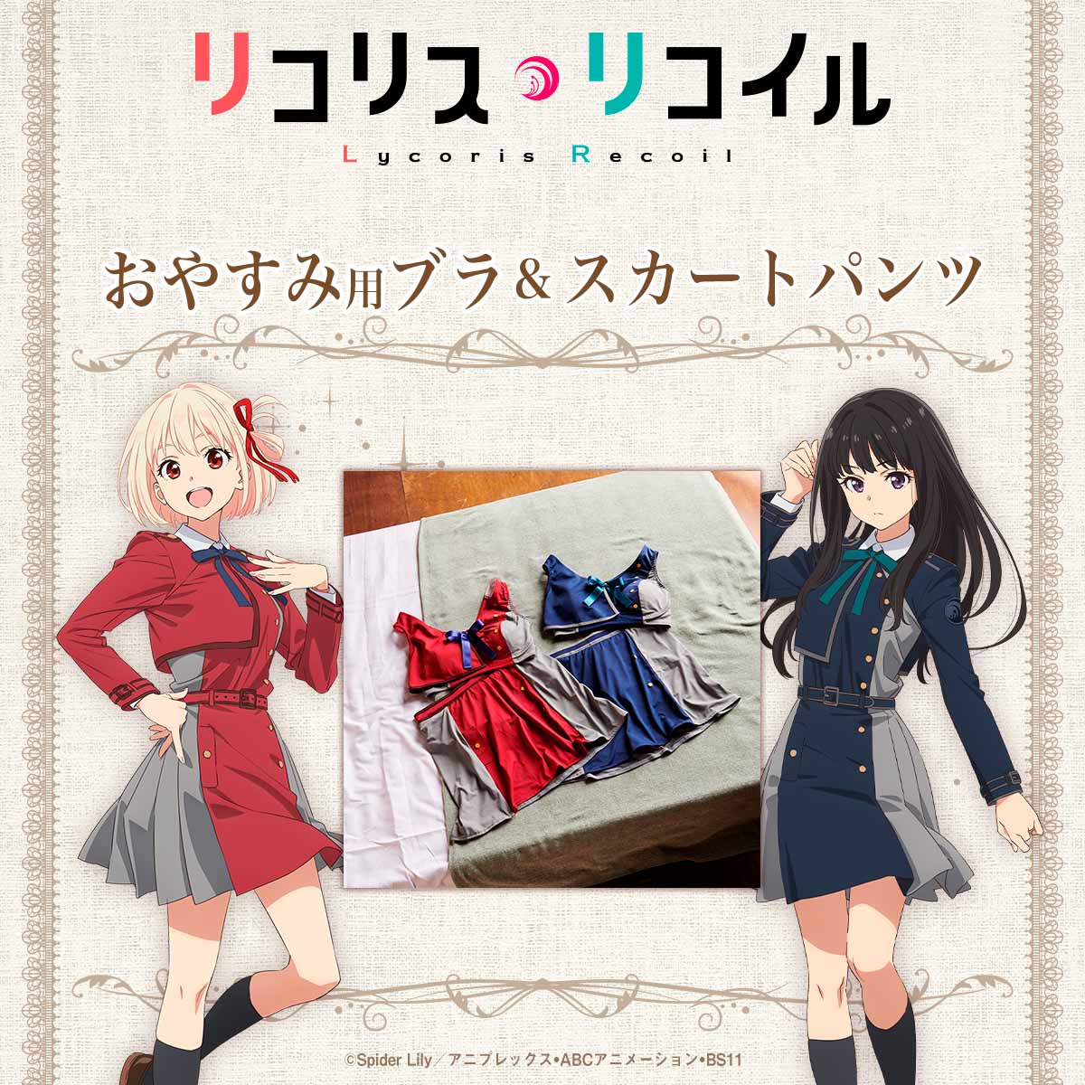 リコリコ」おやすみ用ブラ＆スカートパンツ、千束とたきなの制服が
