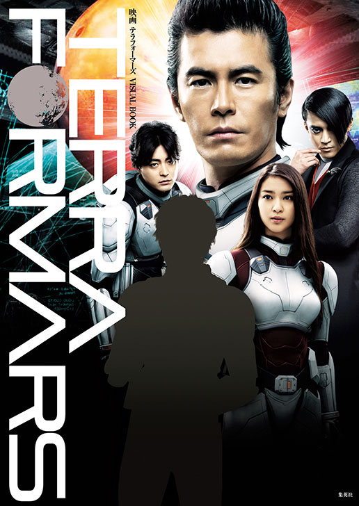 テラフォーマーズ」ビジュアル本発売、伊藤英明や山下智久ら撮り下ろし
