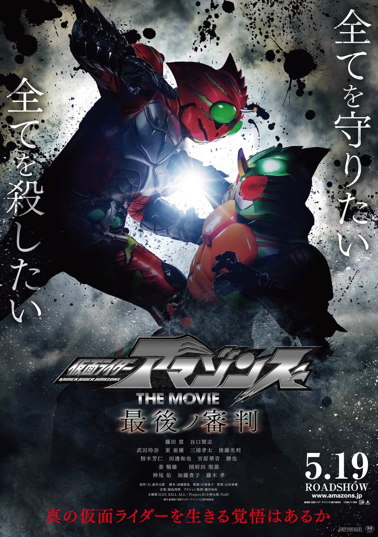 仮面ライダーアマゾンズ THE MOVIE 最後ノ審判」ポスタービジュアル