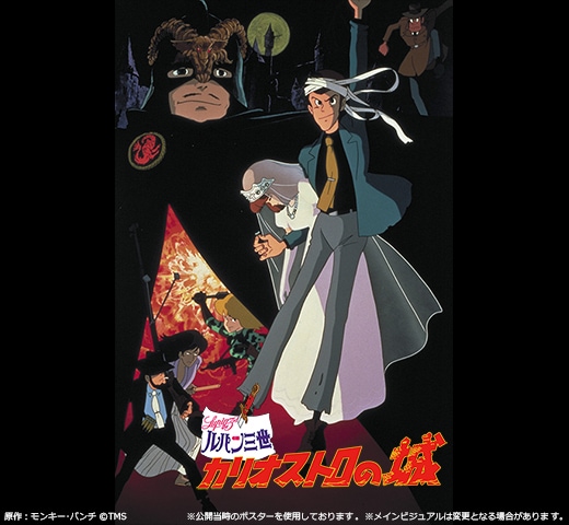 宮崎駿の初監督映画「ルパン三世 カリオストロの城」4K画質でBlu-ray化