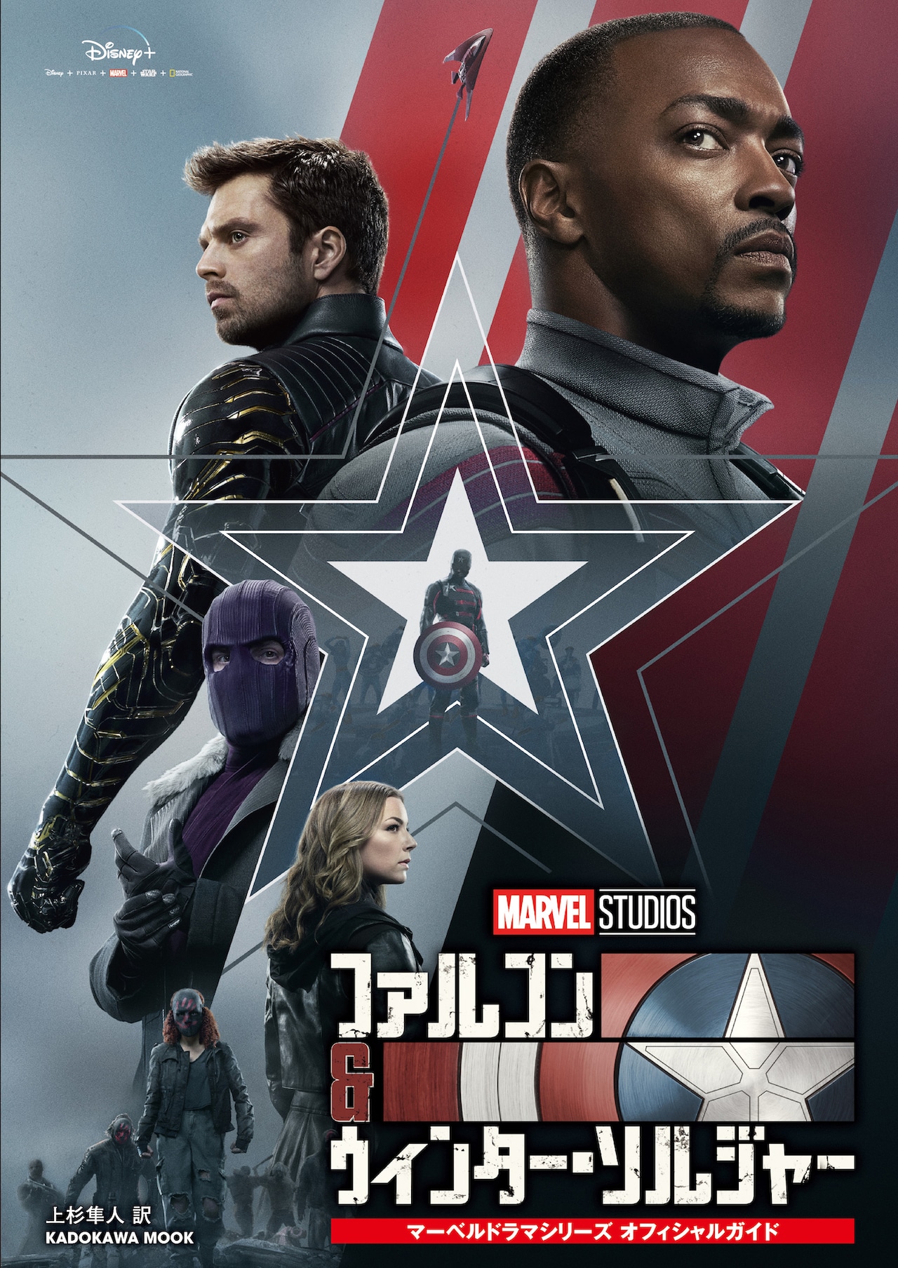 ファルコン＆ウィンター・ソルジャー」公式ガイド本発売、製作裏話など