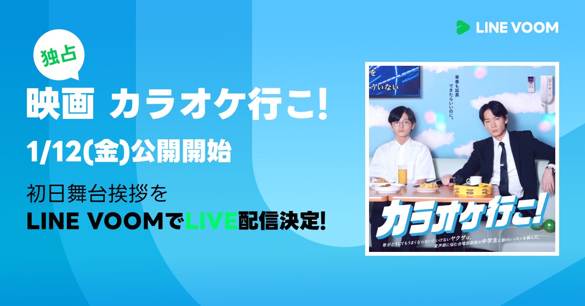 綾野剛、齋藤潤、芳根京子ら登壇「カラオケ行こ！」舞台挨拶をLINE