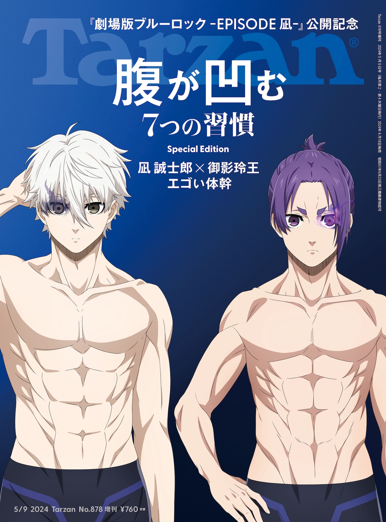 劇場版ブルーロック」凪誠士郎×御影玲王、Tarzan増刊で表紙飾る - 映画