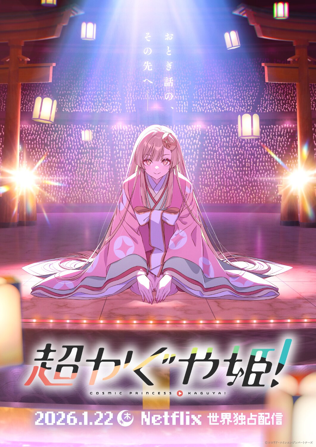 超かぐや姫！」ティザービジュアル [画像・動画ギャラリー 39/40