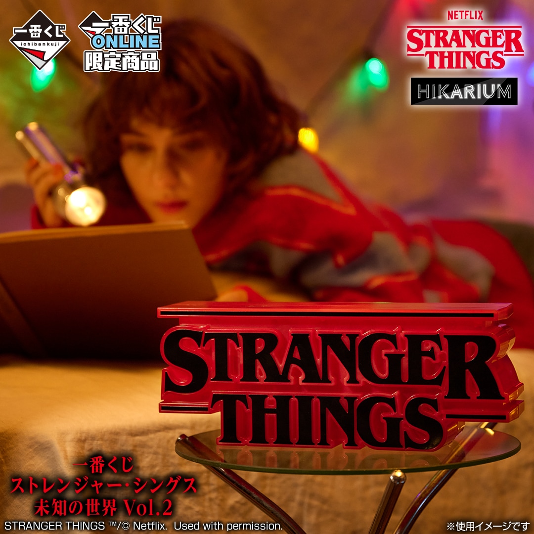 一番くじ ストレンジャー・シングス 未知の世界 Vol. 2」ラストワン賞