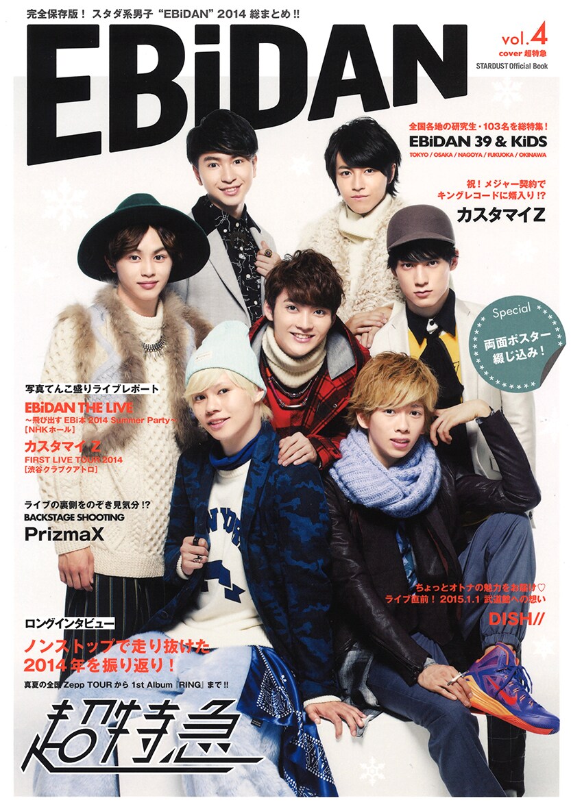 超特急が表紙飾る「EBiDAN Vol.4」詳細解禁 - 音楽ナタリー