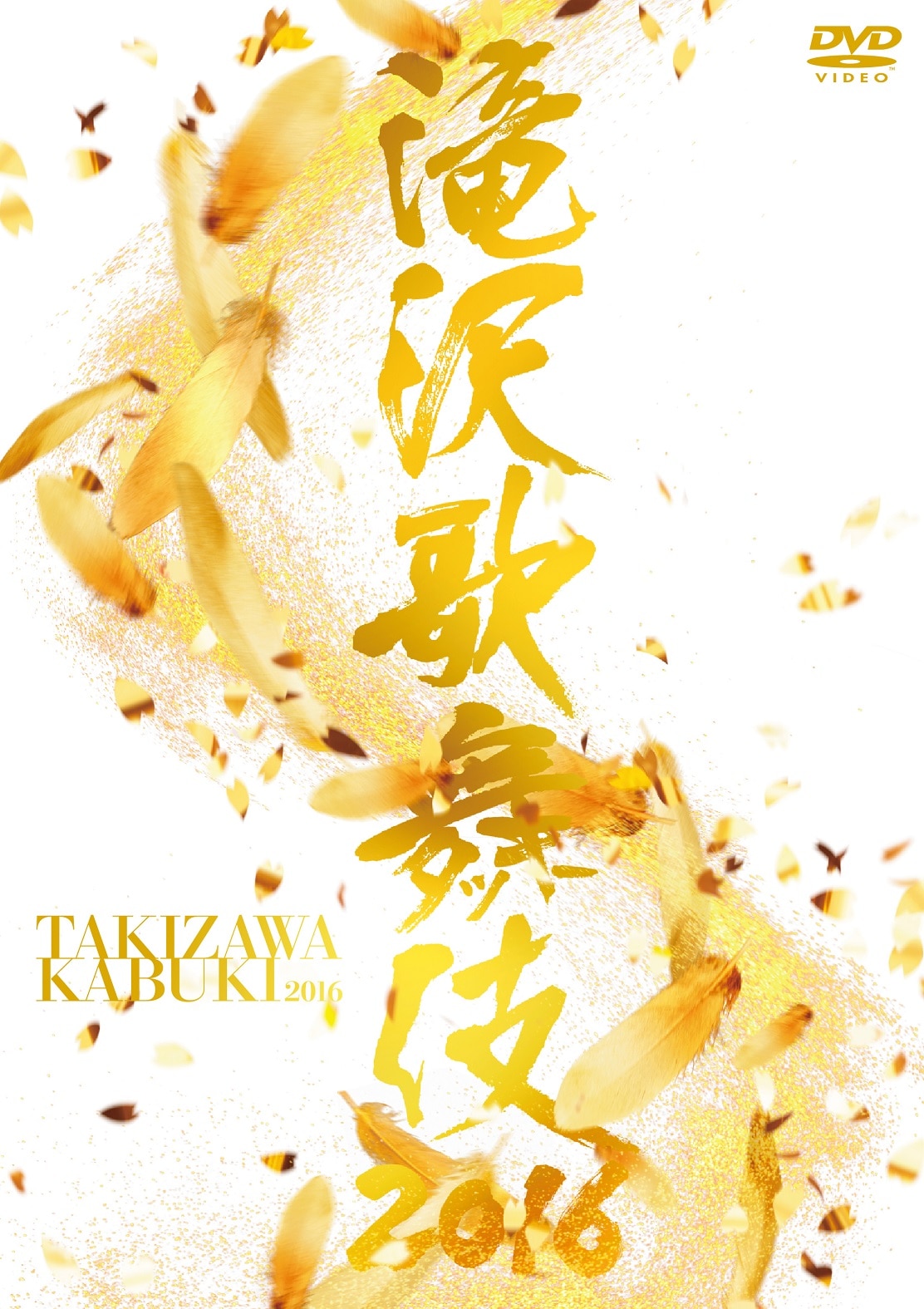 滝沢歌舞伎2016」DVD発売、初回限定盤に三宅健との対談も - ステージ