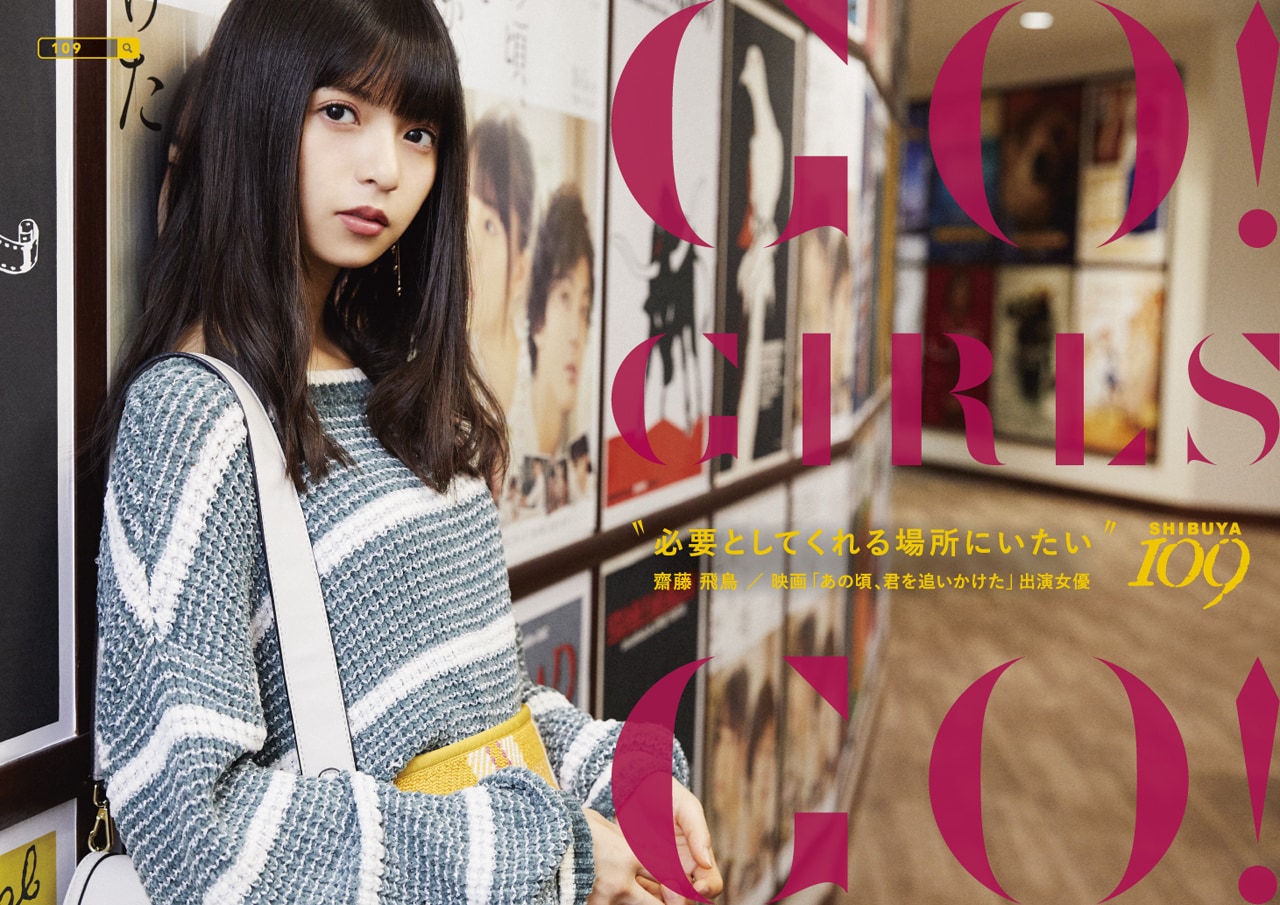 乃木坂46齋藤飛鳥、SHIBUYA109秋冬シーズンビジュアルに起用 - 音楽