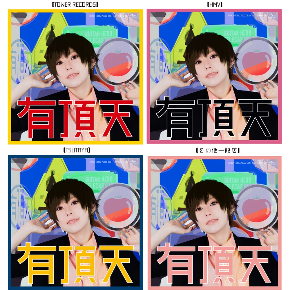 ポルカドットスティングレイ「有頂天」より2曲を先行配信、店舗特典