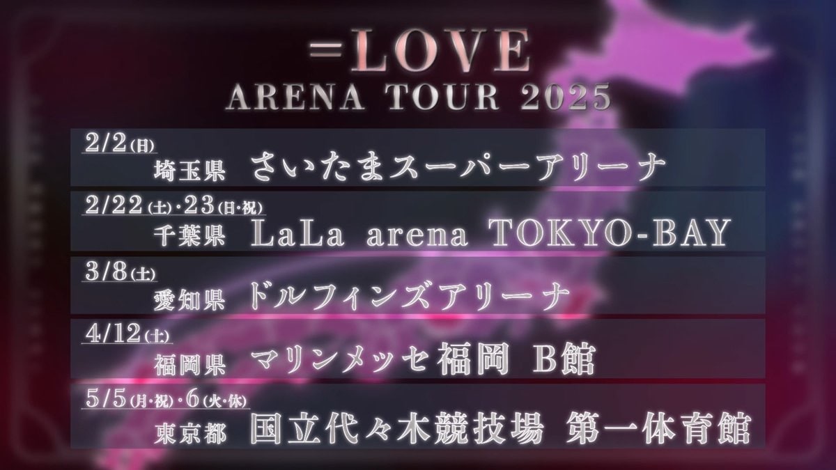 LOVE アリーナツアー 2025」のスケジュール。(c)YOANI / ソニー