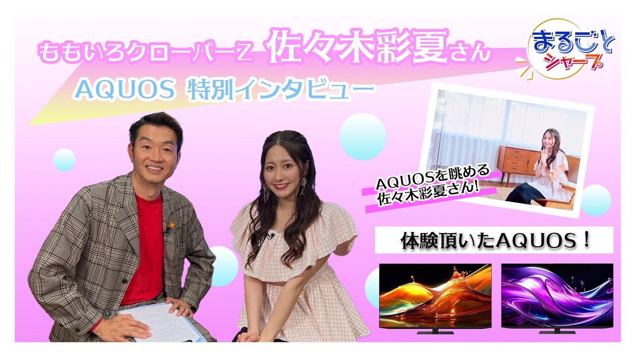 ももクロ佐々木彩夏がSHARPのYouTube番組に登場、サイン入りチェキの