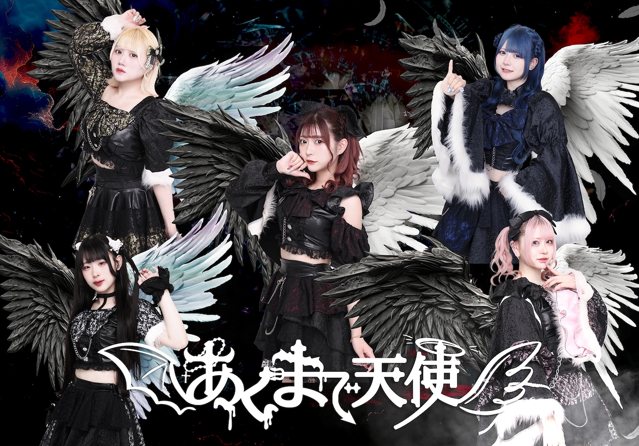 アイドルグループ・あくまで天使、1stミニアルバム収録曲に「死ねば