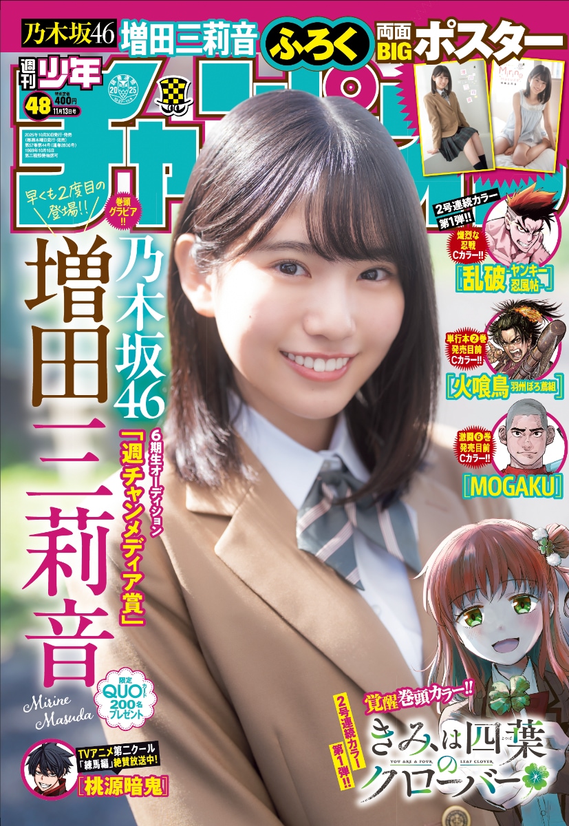 乃木坂46増田三莉音が「週刊少年チャンピオン」に早くもカムバック