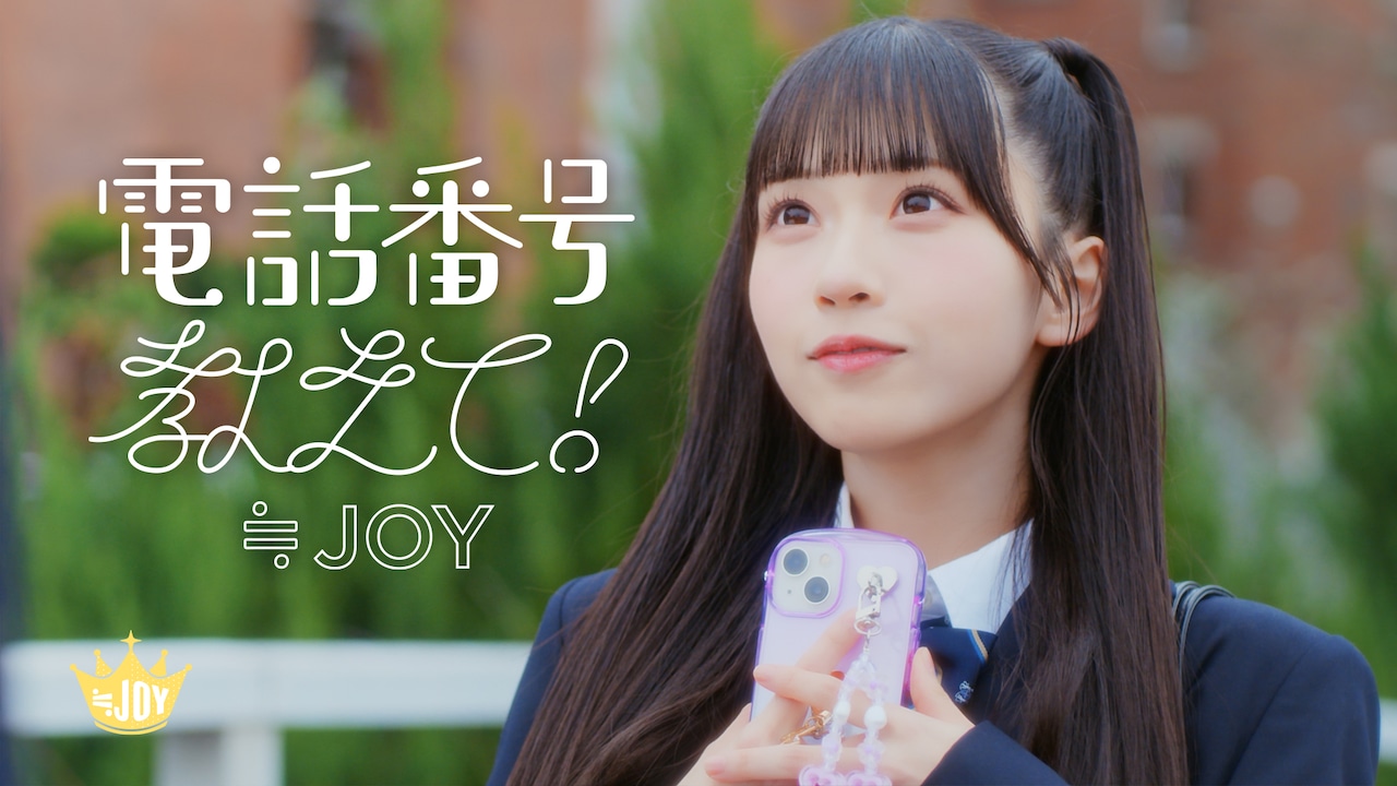 ≒JOY、4thシングル「電話番号教えて！」MV公開！天野香乃愛センターの