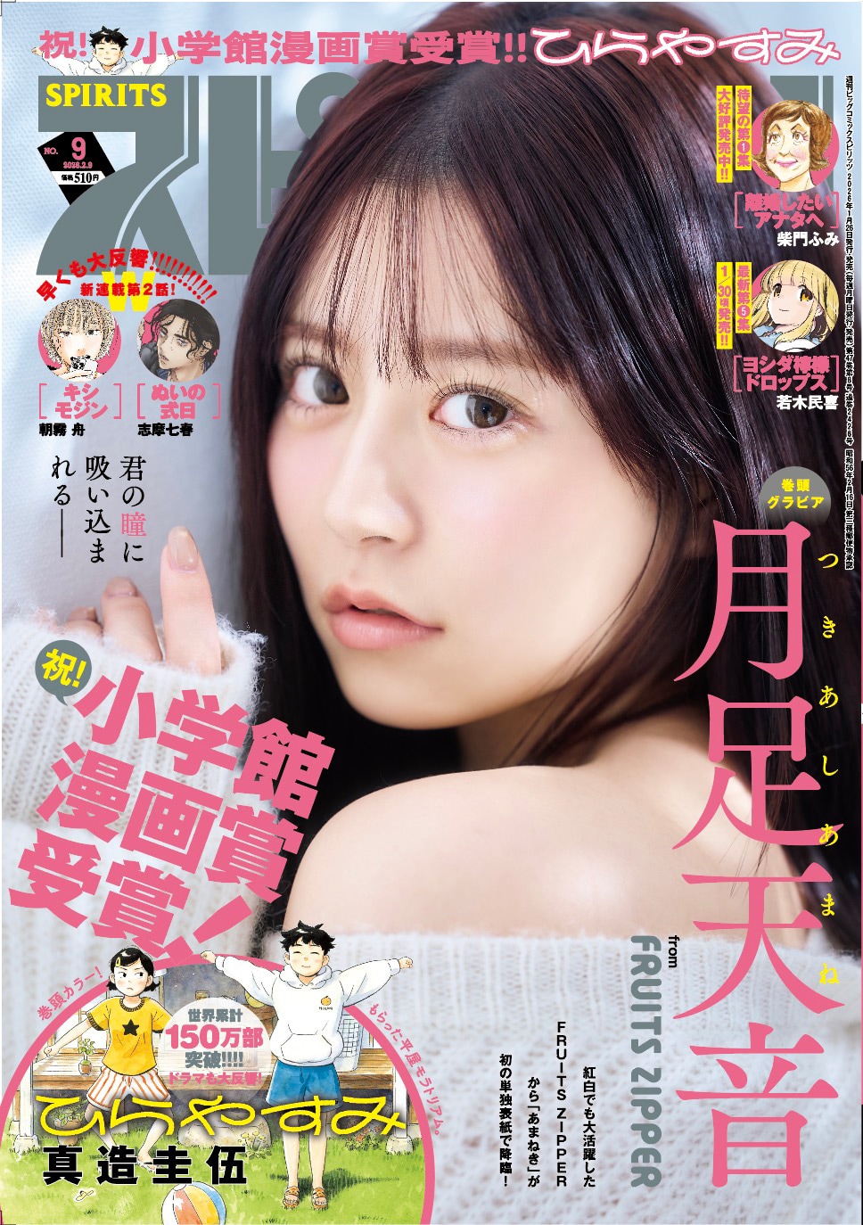 FRUITS ZIPPER月足天音「週刊スピリッツ」表紙ソロ初登場、ナチュラル