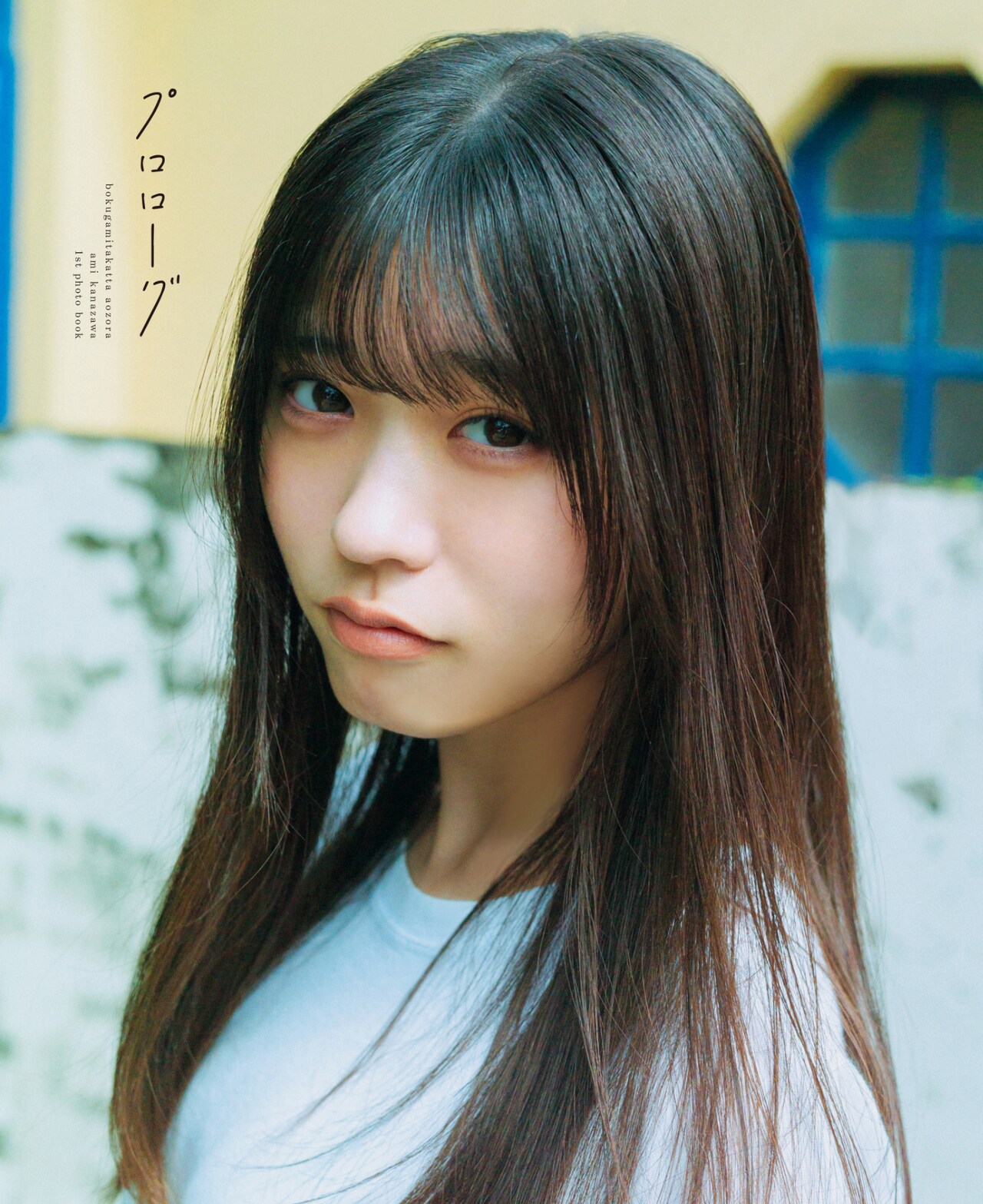 僕が見たかった青空・金澤亜美の覚悟が1st写真集のタイトルに、3種の