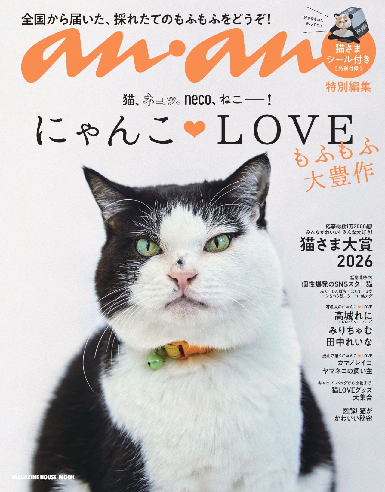 猫大豊作「にゃんこ♡LOVE」ももクロ高城れに、田中れいな登場 - 音楽