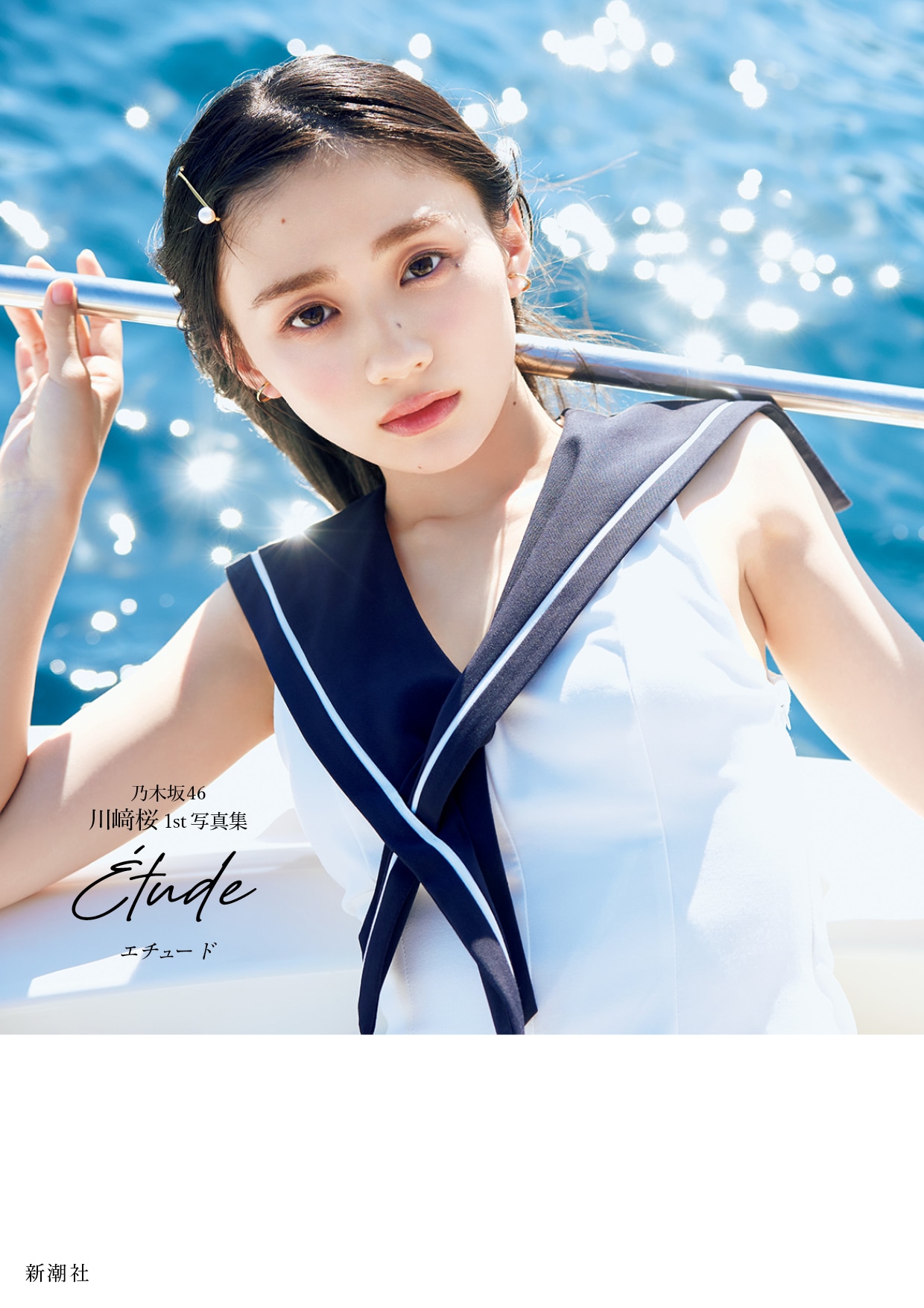 川﨑桜（乃木坂46）1stソロ写真集「エチュード」の掲載カット。（撮影