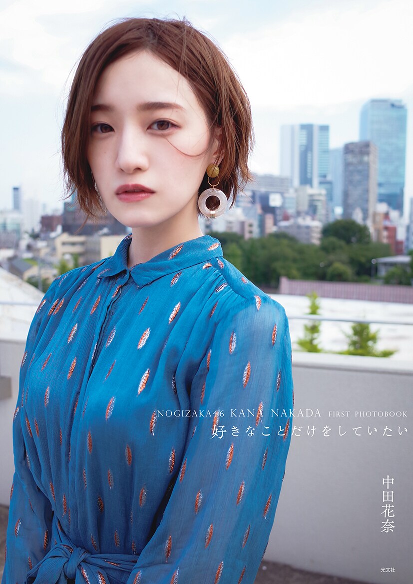 乃木坂46中田花奈1st写真集の限定版表紙は千葉と東京で撮影「この場所