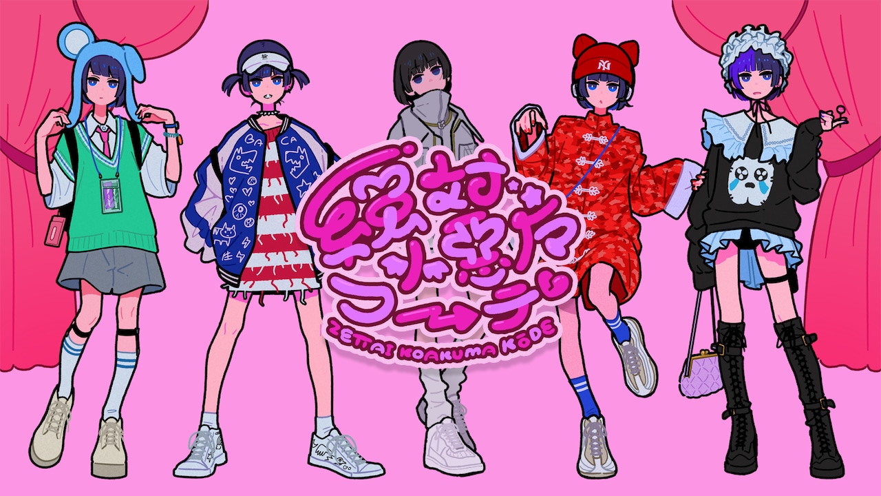 あのちゃんのファッションが七変化、サビでは踊る「絶対小悪魔コーデ