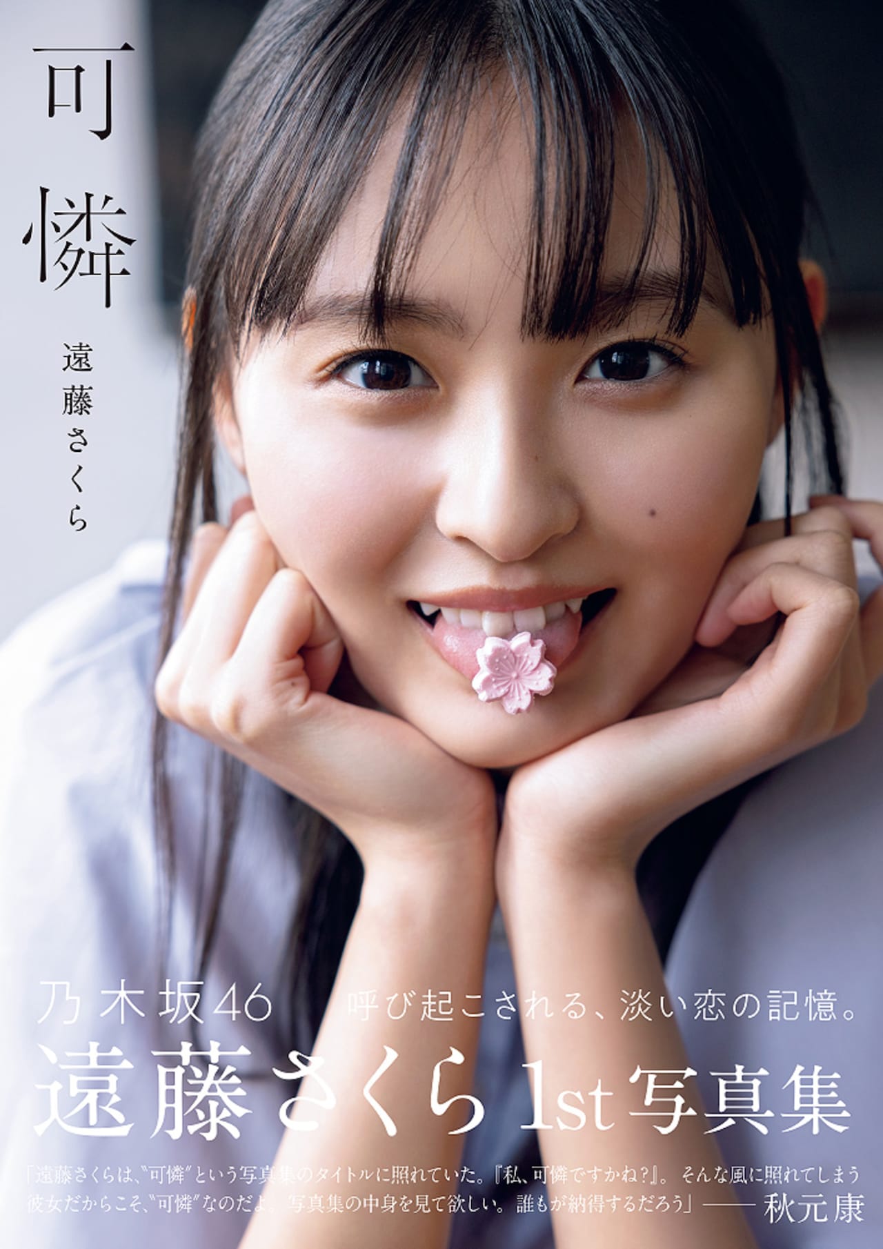 乃木坂46遠藤さくら1st写真集は「可憐」、表紙4種類＆秋元康の帯