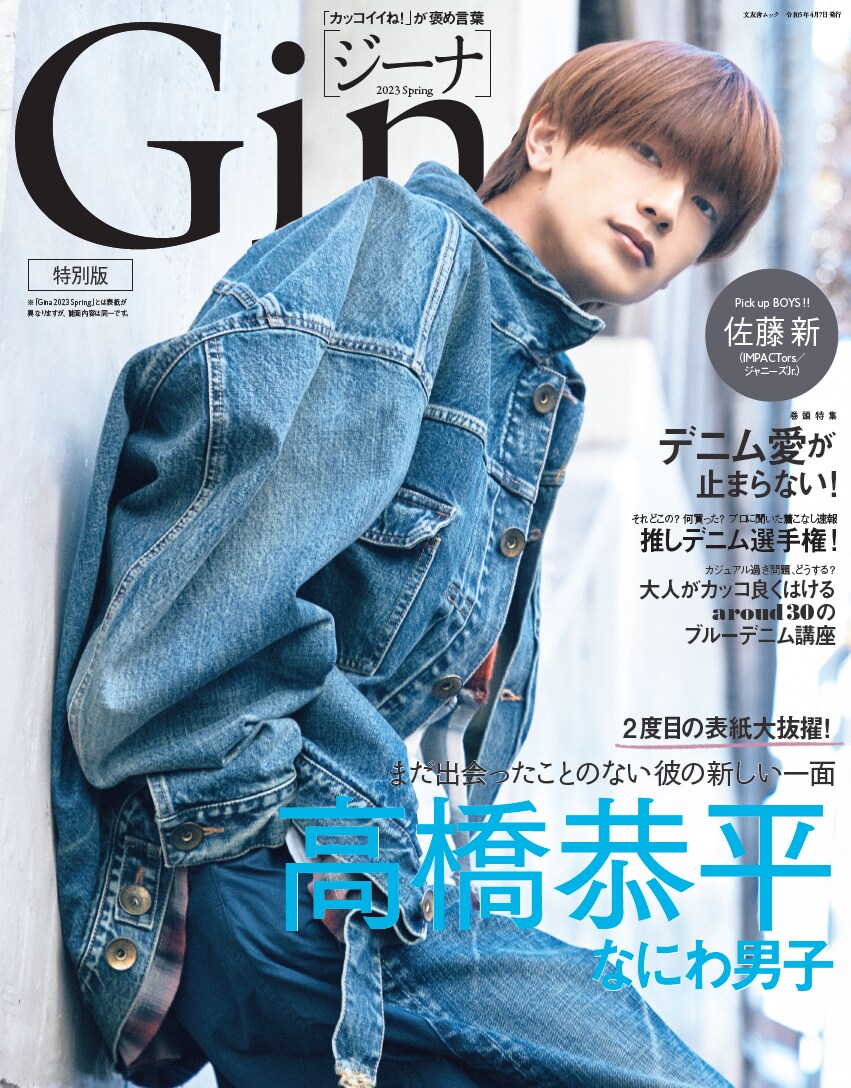 なにわ男子・高橋恭平「Gina」表紙に2度目の登場、連載企画には
