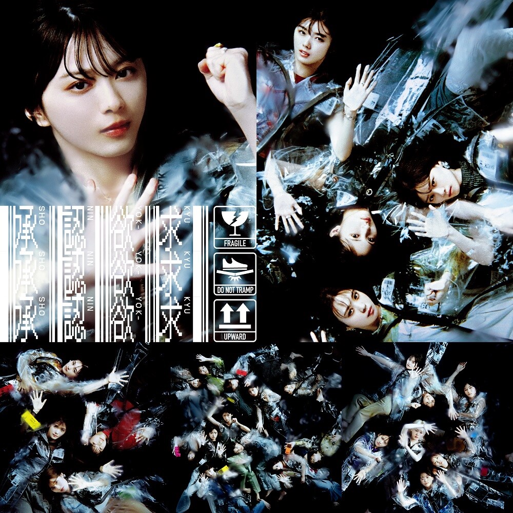 櫻坂46「承認欲求」先行配信決定（動画あり） - 音楽ナタリー