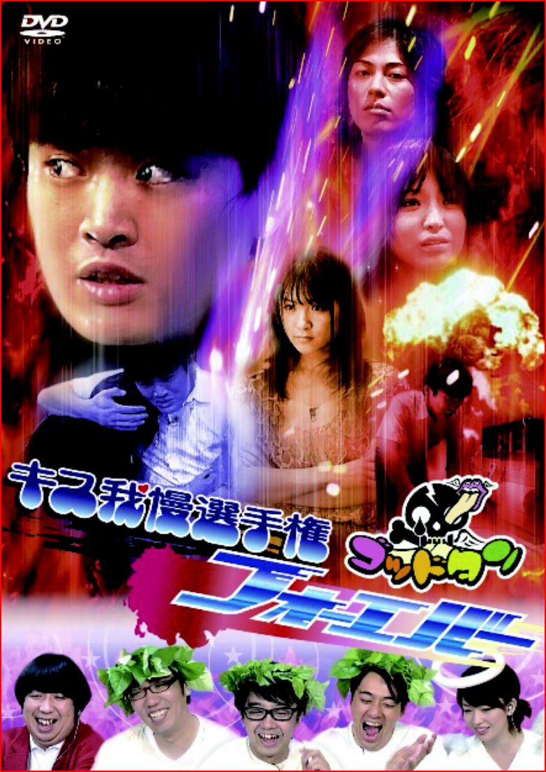 キス我慢選手権」いよいよファイナル放送&DVD発売 - お笑いナタリー