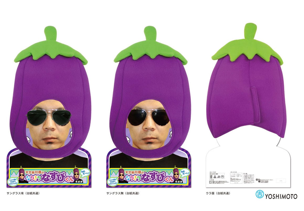 なりきりなすびくん」商品イメージ。 [画像ギャラリー 5/5] - お笑い