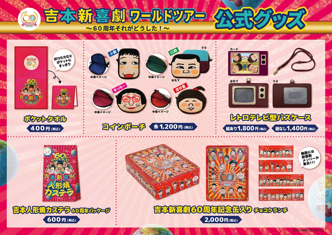 吉本新喜劇60周年グッズ、4座長の顔がコインポーチに - お笑いナタリー