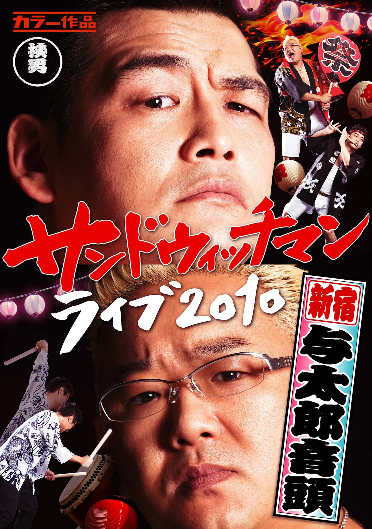 特典大盛り、サンドウィッチマンのライブDVD発売 - お笑いナタリー