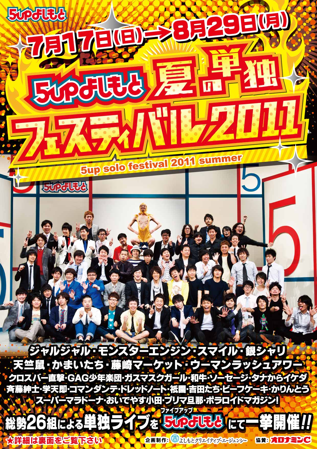 5upよしもとの熱い夏「夏の単独フェスティバル」36公演開催 - お笑い