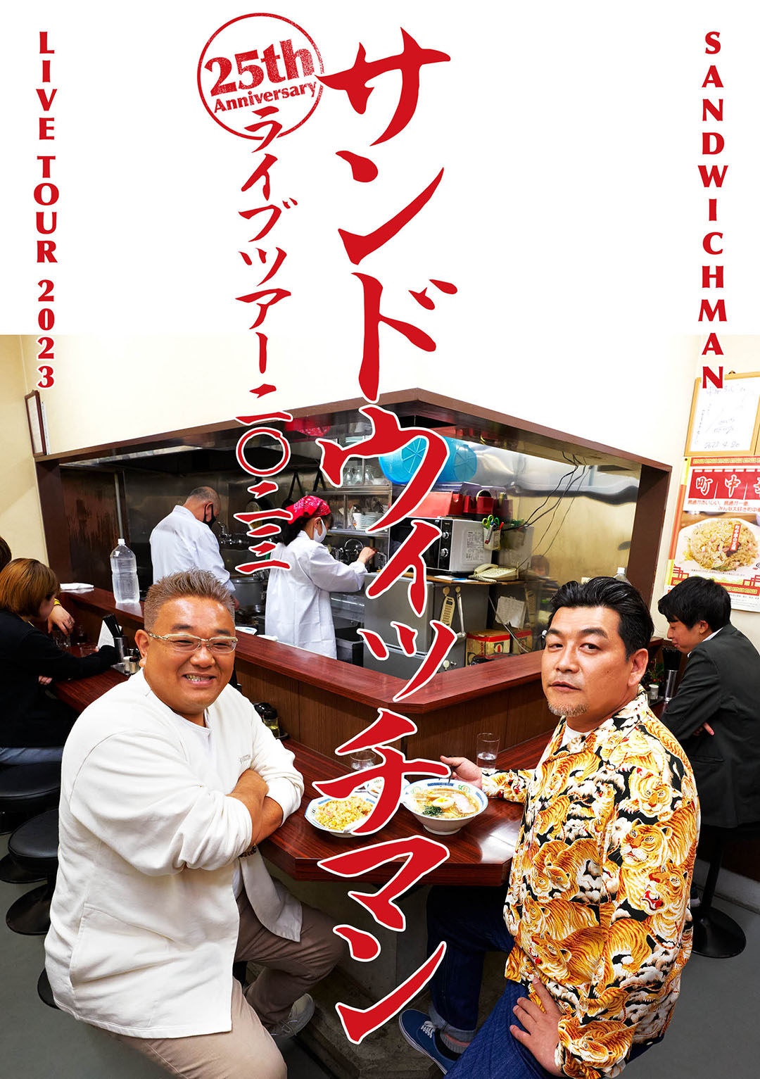 サンドウィッチマン25周年ツアーDVD＆Blu-ray化 今年のライブも決定