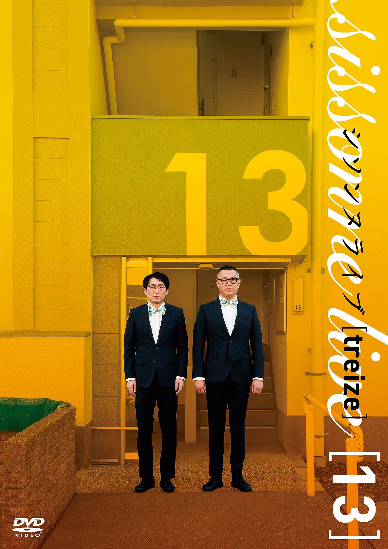 シソンヌライブ「treize」DVD発売、ルミネで生コメンタリーイベント