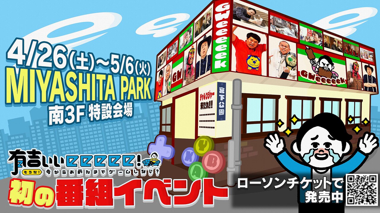 遊べる「有吉ぃぃeeeee！」展示イベント、ブース＆グッズ詳細発表