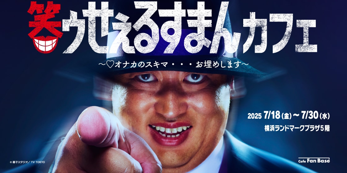 ロバート秋山「笑ゥせぇるすまん」のコラボカフェ、喪黒福造のブラック