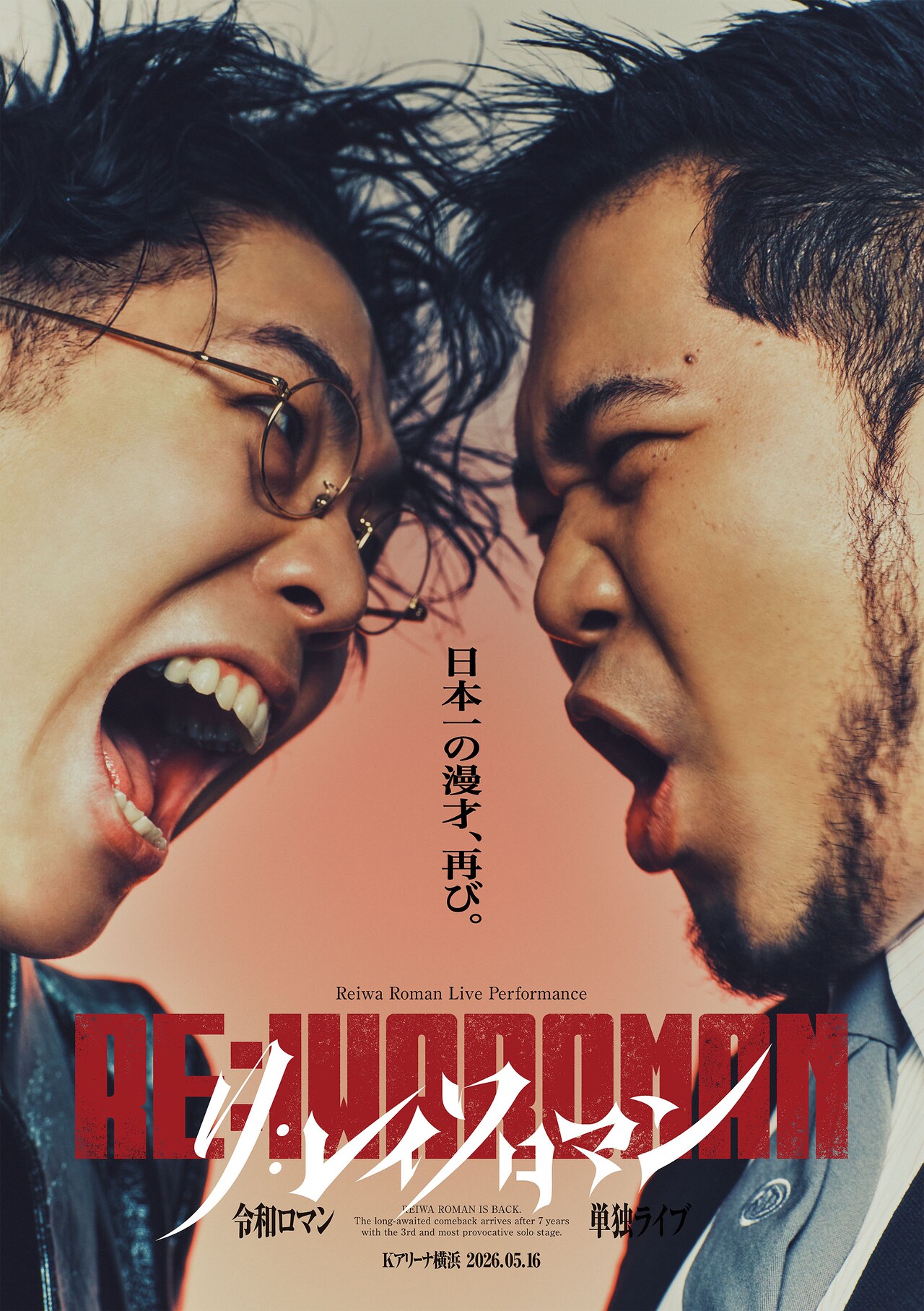 令和ロマン、Kアリーナ公演「RE:IWAROMAN」来年5月16日開催決定